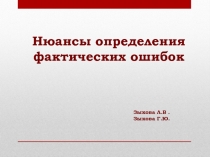 Нюансы определения
фактических ошибок
Зыкова Л.В.
Зыкова Г.Ю