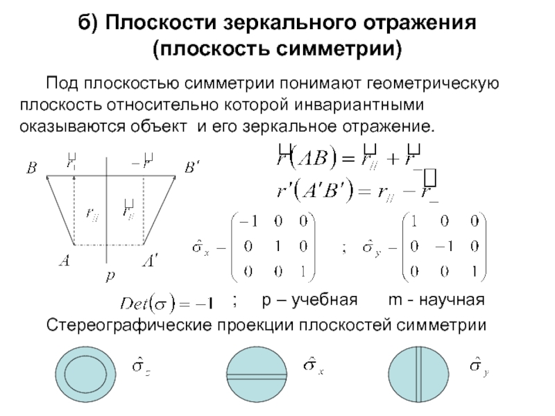 Симметричны относительно плоскости. Матрица оператора зеркального отражения. Оператор отражения относительно плоскости. Отражение плоскости. Отображение относительно плоскости.