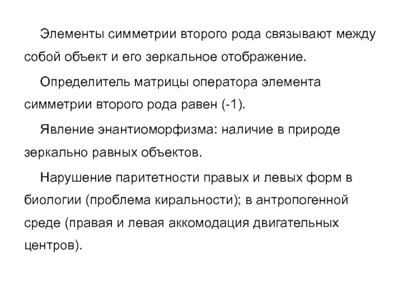 Связанные род. Элементы симметрии второго рода. Элементы симметрии II рода. Симметрия 2 рода.