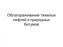 Облагораживание тяжелых нефтей и природных битумов