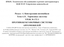 ПМ.01. Техническое обслуживание и ремонт автотранспорта МДК 01.01 Устройство