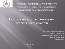 Психологическое сопровождение детских деятельностей
Выполнила: Мерданова Марал,