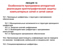 ЛЕКЦИЯ 18
Особенности программно-аппаратной реализации криптографической защиты