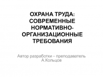 ОХРАНА ТРУДА: СОВРЕМЕННЫЕ НОРМАТИВНО-ОРГАНИЗАЦИОННЫЕ ТРЕБОВАНИЯ