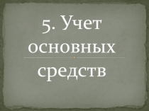 5. Учет основных средств