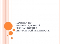 ПАМЯТКА ПО ИНФОРМАЦИОННОЙ БЕЗОПАСНОСТИ В ВИРТУАЛЬНОЙ РЕАЛЬНОСТИ