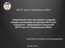 МГУТУ им. К.Г. Разумовского (ПКУ)  Фирменный стиль как элемент создания имиджа