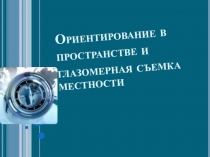 Ориентирование в пространстве и глазомерная съемка местности