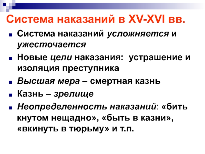 Система наказаний. Неопределенности наказания. Система наказаний направленная на устрашение. Одна из целей наказания изоляция преступника.