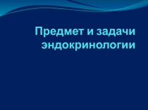 Предмет и задачи эндокринологии