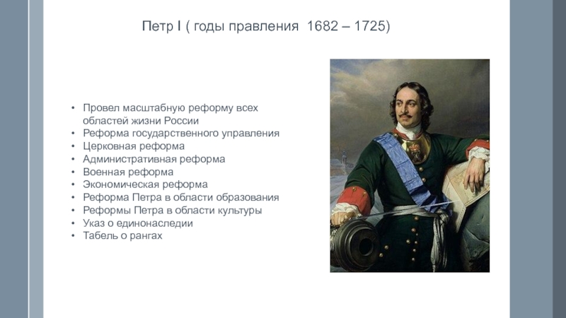 Реформы Петра I Петр I ( годы правления 1682 – 1725)Провел масштабную реформу всех Петр I ( годы правления 1682 – 1725)Провел масштабную реформу всех областей жизни РоссииРеформа государственного управленияЦерковная реформаАдминистративная