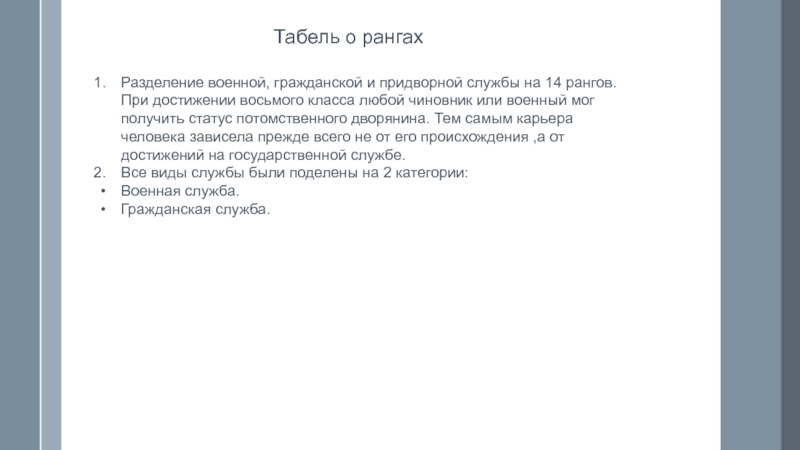 Реформы Петра I Табель о рангахРазделение военной, гражданской и придворной службы на 14 рангов. Табель о рангахРазделение военной, гражданской и придворной службы на 14 рангов. При достижении восьмого класса любой чиновник