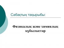 Сабақтың тақырыбы: