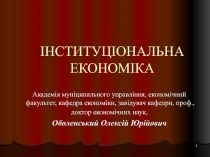 ІНСТИТУЦІОНАЛЬНА ЕКОНОМІКА