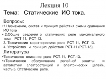 Лекция 10
Тема: Статические ИО тока.
.
Вопросы:
1.Назначение, состав и принцип