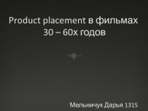 Product placement в фильмах 30 – 60х годов