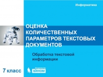 ОЦЕНКА КОЛИЧЕСТВЕННЫХ ПАРАМЕТРОВ ТЕКСТОВЫХ ДОКУМЕНТОВ