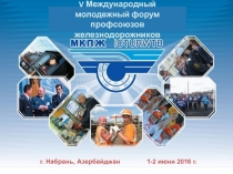 г. Набрань, Азербайджан 1-2 июня 2016 г.
V Международный
молодежный форум