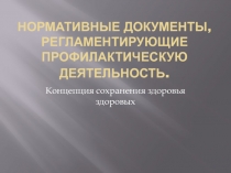 Нормативные документы, регламентирующие профилактическую деятельность