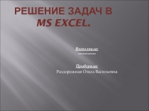 Решение задач в MS Excel