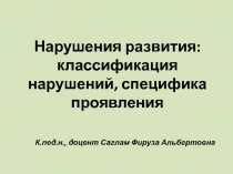 Нарушения развития: классификация нарушений, специфика проявления
К.пед.н.,