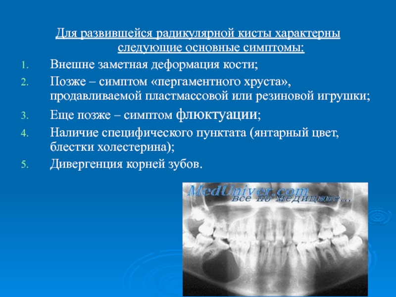 Реферат: Радикулярная зубосодержащая киста