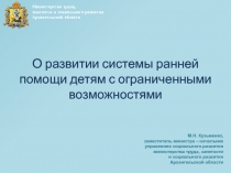 О развитии системы ранней помощи детям с ограниченными возможностями