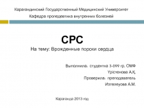 Выполнила: студентка 3-099 гр. ОМФ
Үрістенова А.Қ.
Проверила: