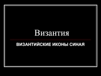 Византия