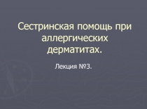 Сестринская помощь при аллергических дерматитах