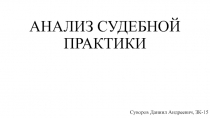 АНАЛИЗ СУДЕБНОЙ ПРАКТИКИ