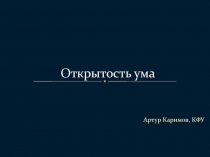 Открытость ума