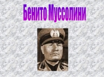 Бенито Муссолини