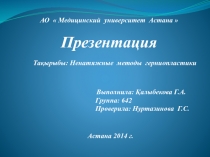 АО  Медицинский университет Астана  Презентация Та қ ырыбы : Ненатяжные