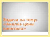 Задача на тему: Анализ цены капитала