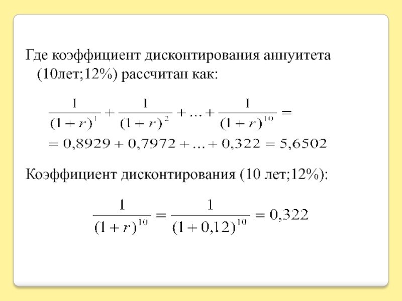 Значение коэффициента дисконтирования