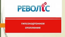 презентация РЕВОЛТС