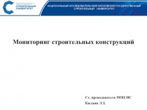 НАЦИОНАЛЬНЫЙ ИССЛЕДОВАТЕЛЬСКИЙ МОСКОВСКИЙ ГОСУДАРСТВЕННЫЙ СТРОИТЕЛЬНЫЙ