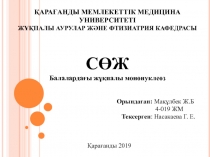 ҚАРАҒАНДЫ МЕМЛЕКЕТТІК МЕДИЦИНА УНИВЕРСИТЕТІ
ЖҰҚПАЛЫ АУРУЛАР ЖӘНЕ ФТИЗИАТРИЯ