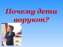 Почему дети воруют?