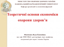 Теоретичні основи економіки охорони здоров’я