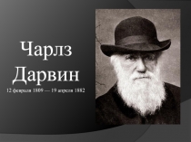 Чарлз Дарвин
12 февраля 1809 —  19 апреля 1882