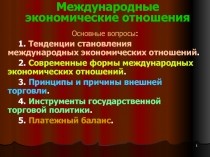 Международные экономические отношения