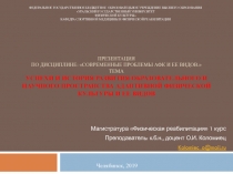 ПРЕЗЕНТАЦИЯ по дисциплине : Современные проблемы АФК и ее видов. ТЕМА Успехи