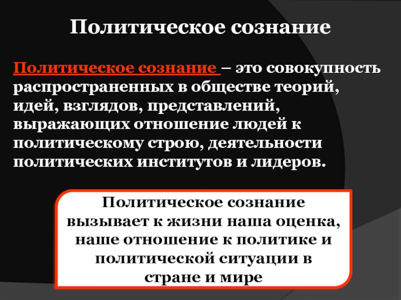 Политическое сознание презентация 11 класс