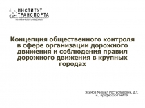 Концепция общественного контроля в сфере организации дорожного движения и