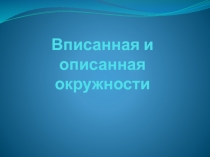 Вписанная и описанная окружности