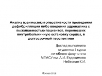 Анализ взаимосвязи оперативности проведения дефибрилляции либо введения