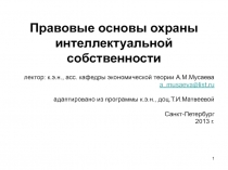 Правовые основы охраны интеллектуальной собственности