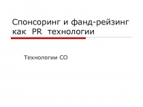 Спонсоринг и фанд-рейзинг как PR технологии